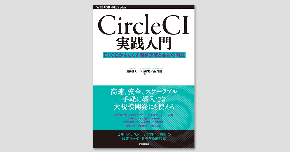 CircleCI実践入門