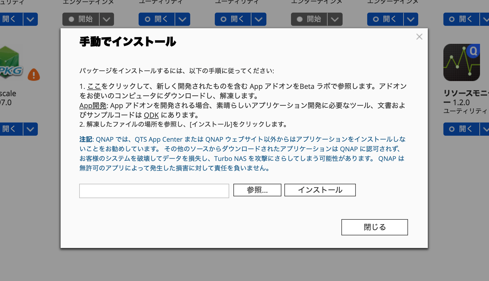 App Centerの手動インストールダイアログ