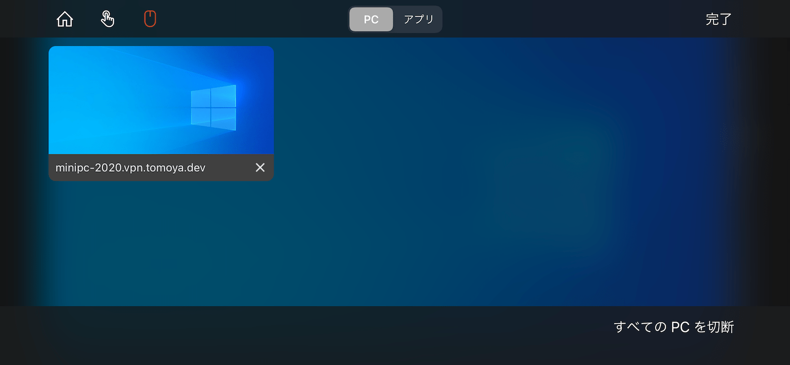 リモートデスクトップ接続