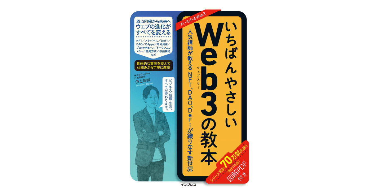 いちばんやさしいweb3の教本